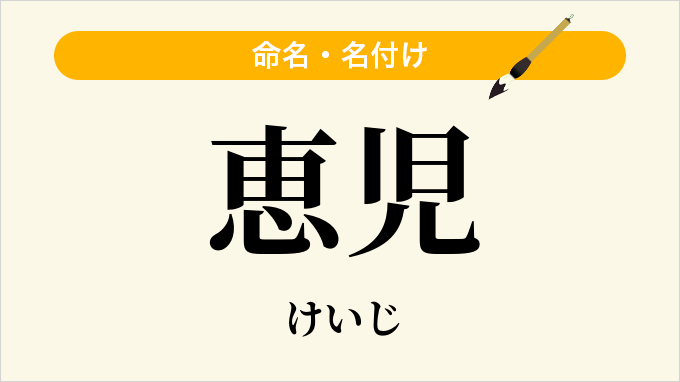 恵児