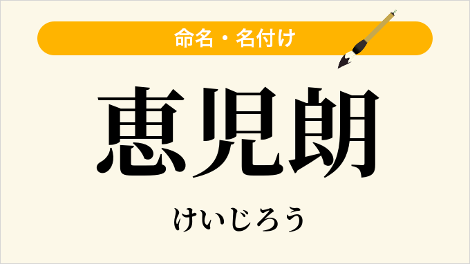 恵児朗