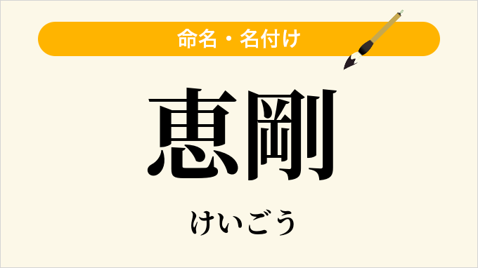 恵剛