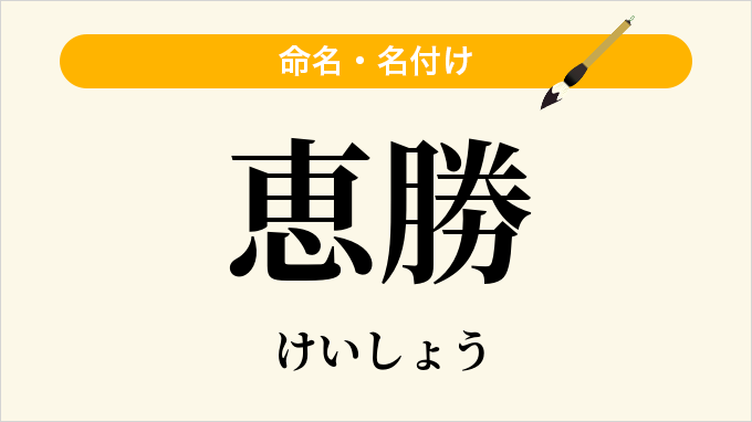 恵勝