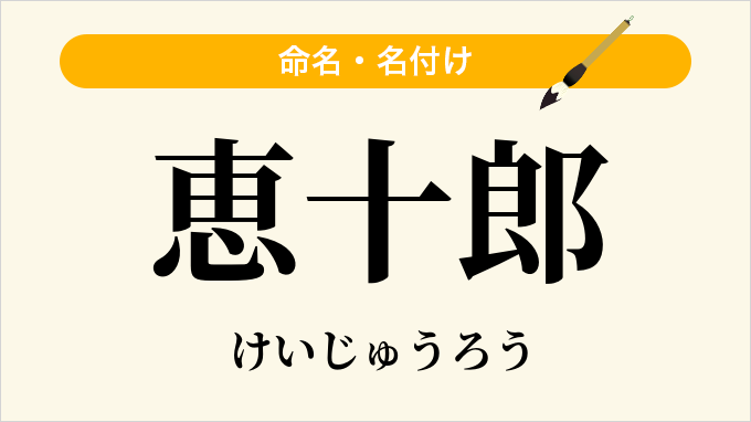 恵十郎