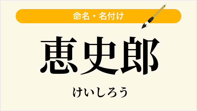 恵史郎