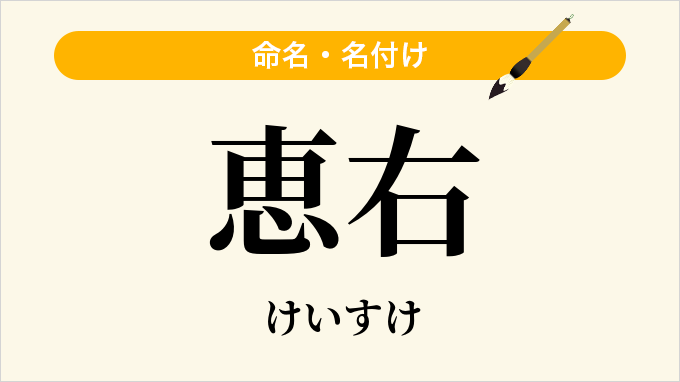 恵右