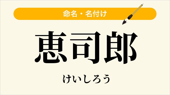 恵司郎