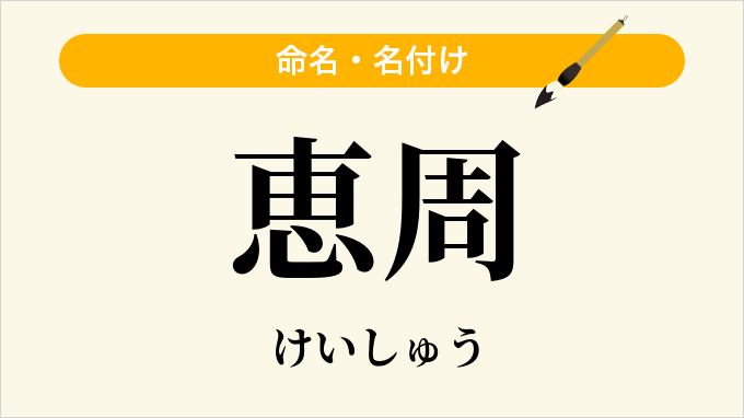 恵周