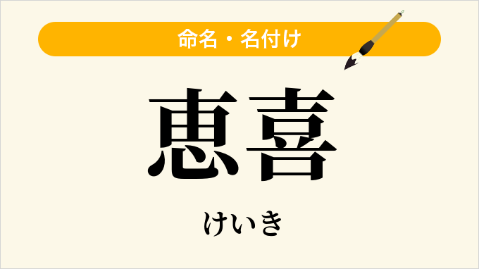 恵喜