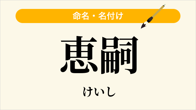 恵嗣