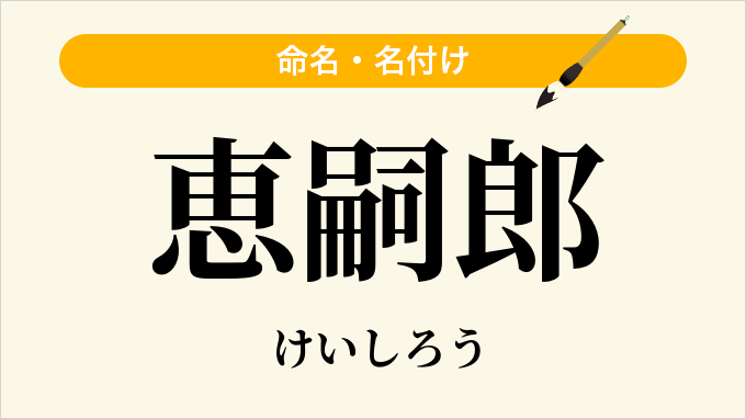 恵嗣郎