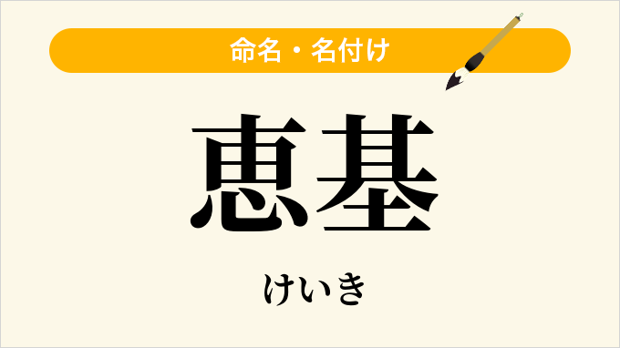 恵基