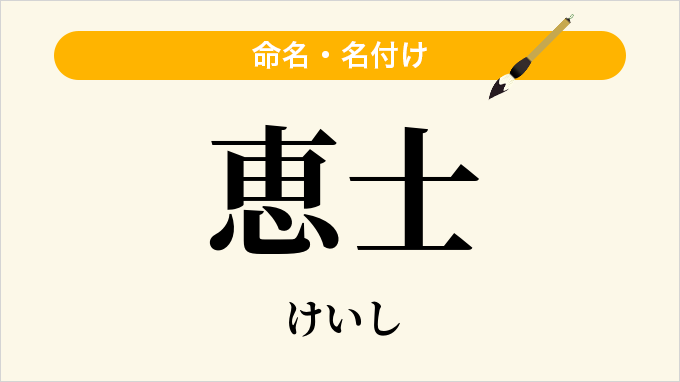 恵士
