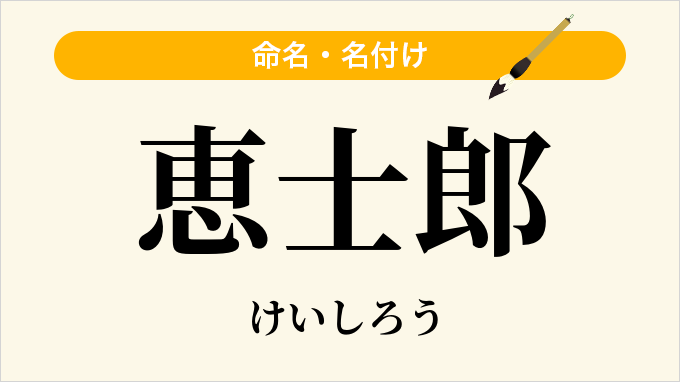 恵士郎