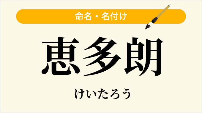 恵多朗