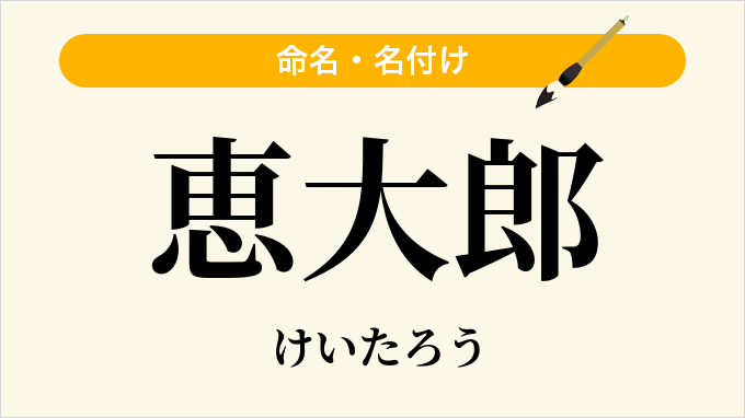 恵大郎