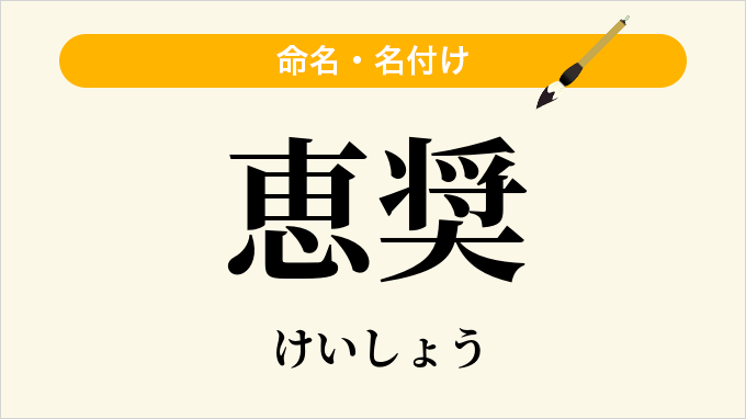 恵奨
