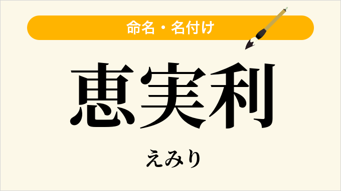 恵実利