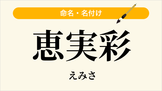 恵実彩