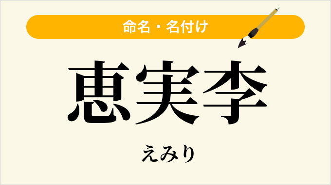 恵実李