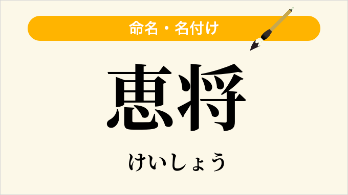 恵将