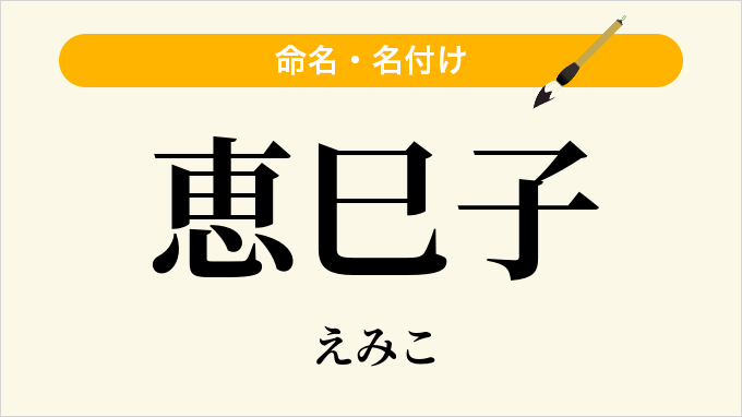 恵巳子
