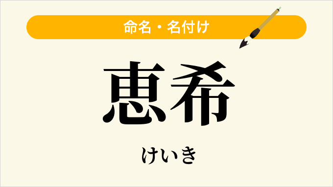 恵希