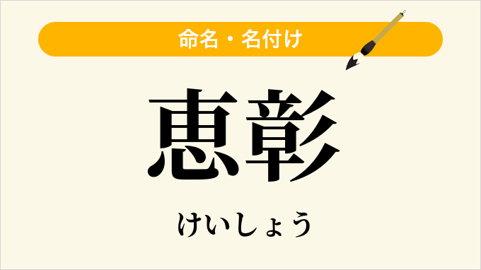 恵彰