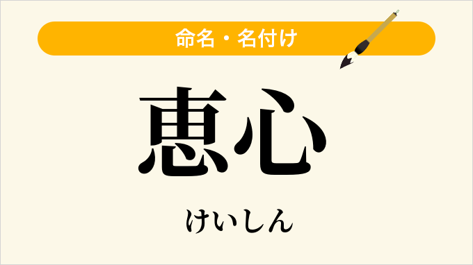 恵心