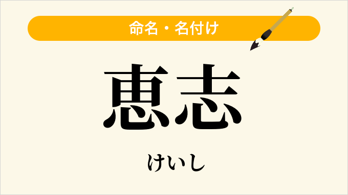 恵志