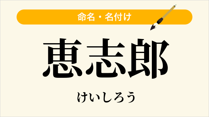恵志郎