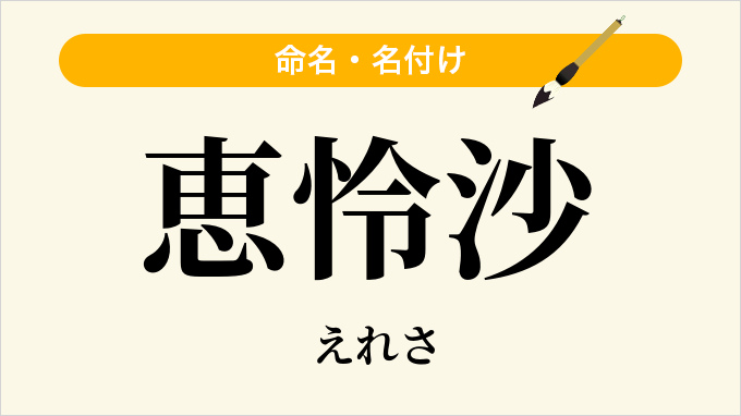 恵怜沙
