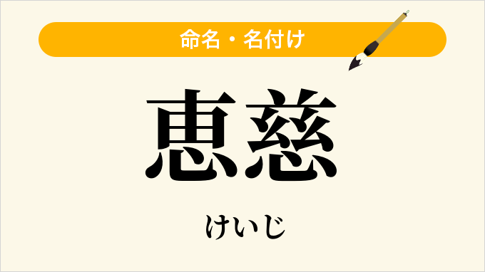 恵慈