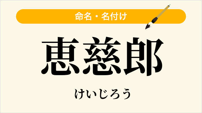 恵慈郎
