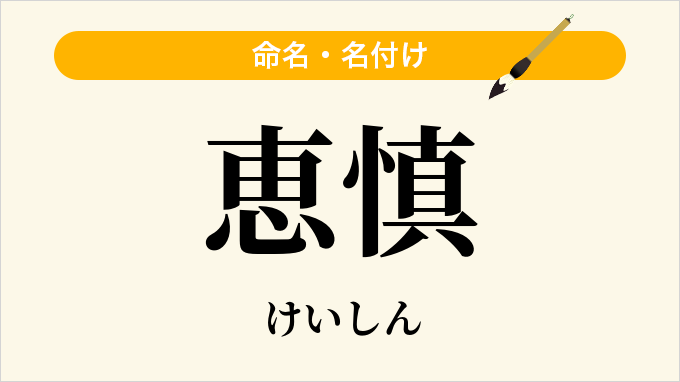 恵慎