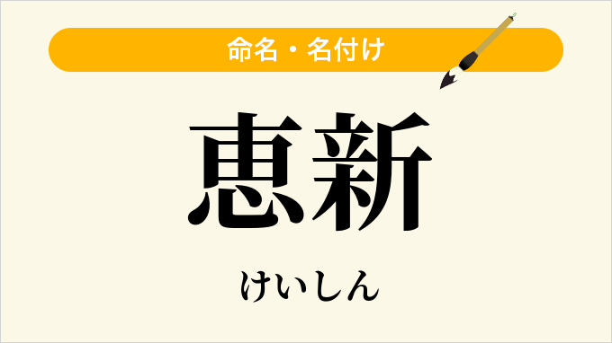 恵新