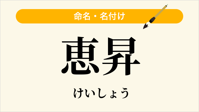 恵昇