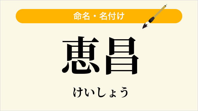 恵昌