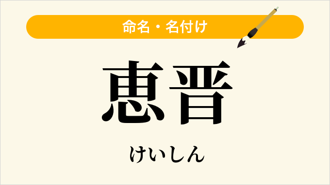 恵晋