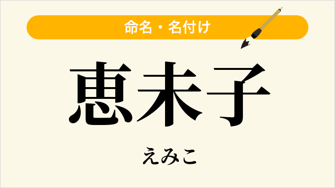 恵未子