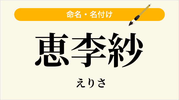 恵李紗