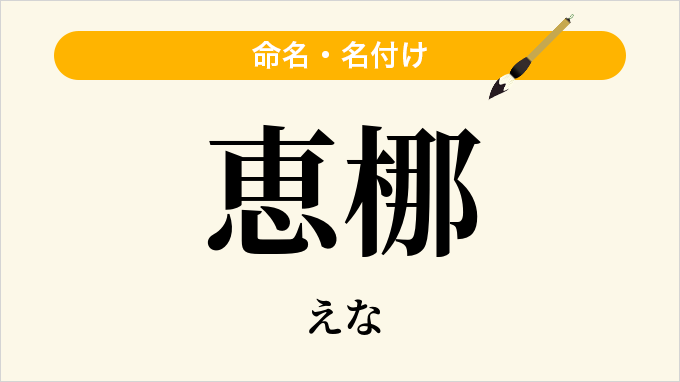 恵梛