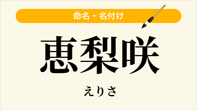 恵梨咲