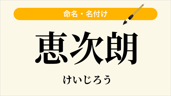 恵次朗