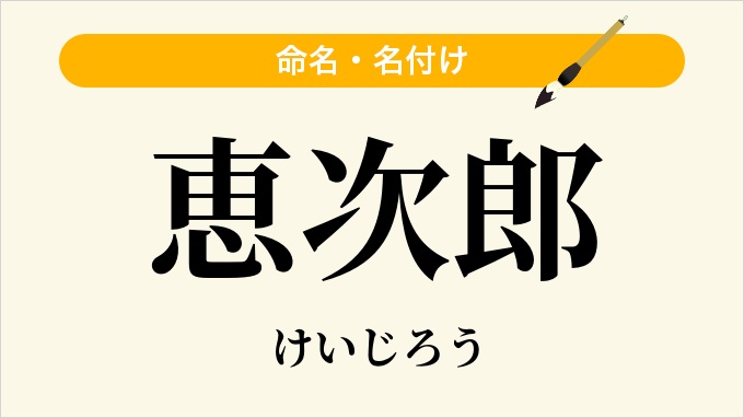 恵次郎
