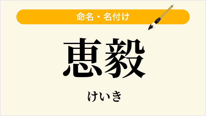 恵毅