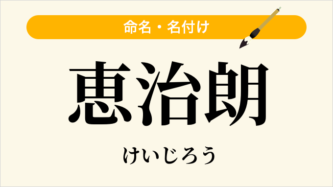 恵治朗