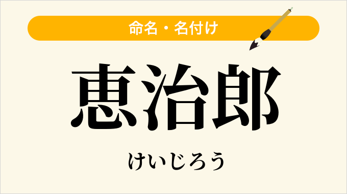 恵治郎