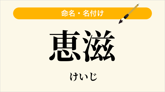恵滋