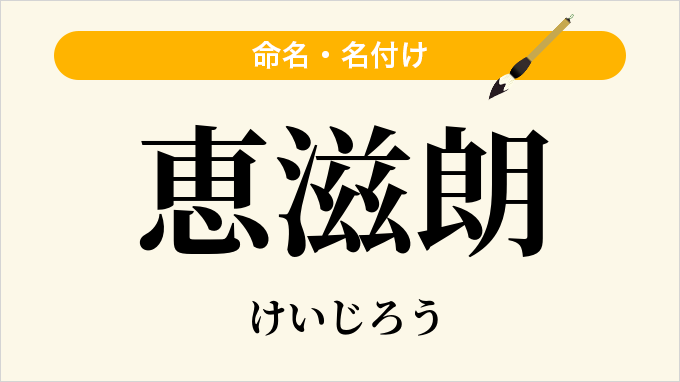 恵滋朗
