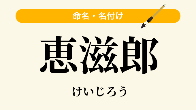 恵滋郎