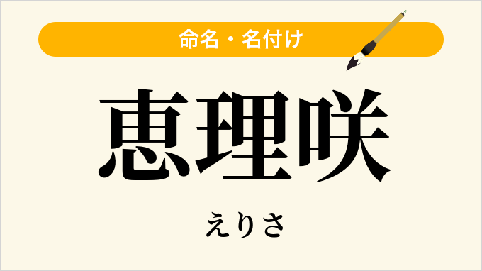 恵理咲