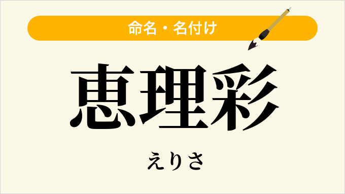 恵理彩